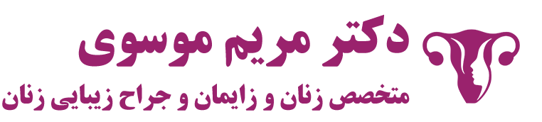 دکتر مریم موسوی | متخصص زنان و زایمان و جراح زیبایی زنان
